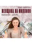 Юлия Никитина - Женщина на миллион