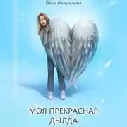 Постер книги Моя прекрасная Дылда