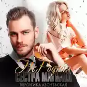 Постер книги НеРодная сестра магната