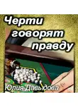 Юлия Давыдова - Черти говорят правду