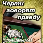Постер книги Черти говорят правду