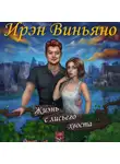 Ирэн Виньяно - Жизнь с лисьего хвоста