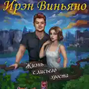 Постер книги Жизнь с лисьего хвоста