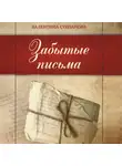 Валентина Степанова - Забытые письма