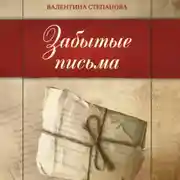 Постер книги Забытые письма