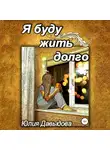 Юлия Давыдова - Я буду жить долго
