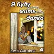 Постер книги Я буду жить долго