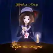 Постер книги Игра на жизнь