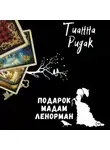 Тианна Ридак - Подарок мадам Ленорман