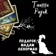 Постер книги Подарок мадам Ленорман