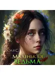 Юля С - Маленькая ведьма