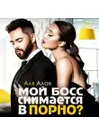 Аля Алая - Мой босс снимается в порно?