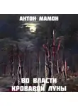 Антон Мамон - Во власти кровавой луны