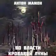 Постер книги Во власти кровавой луны