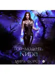 Мира Форст - Топ-модель Кира