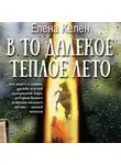 Елена Келен - В то далекое теплое лето