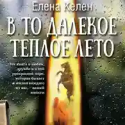 Постер книги В то далекое теплое лето
