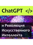 Тимур Казанцев - ChatGPT и Революция Искусственного Интеллекта