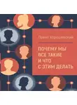 Павел Хорошевский - Почему мы все такие и что с этим делать
