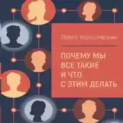 Постер книги Почему мы все такие и что с этим делать
