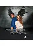Оксана Ильина - На крыльях моей ненависти