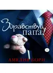 Амелия Борн - Здравствуй, папа!