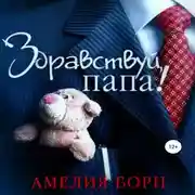 Постер книги Здравствуй, папа!