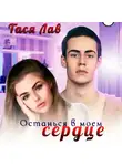Тася Лав - Останься в моём сердце