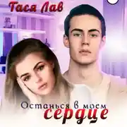 Постер книги Останься в моём сердце