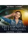 Ясмина Сапфир - ЧП, или Чертова попаданка