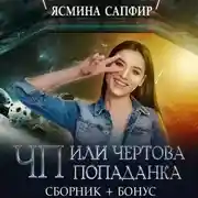 Постер книги ЧП, или Чертова попаданка
