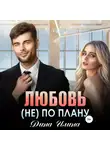 Дина Илина - Любовь (не) по плану