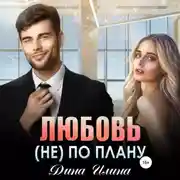 Постер книги Любовь (не) по плану