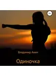Владимир Анин - Одиночка