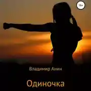 Постер книги Одиночка