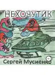 Сергей Мусиенко - Нехочутик