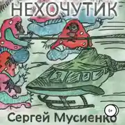 Постер книги Нехочутик