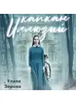 Улана Зорина - Капкан Иллюзий