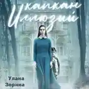 Постер книги Капкан Иллюзий