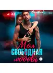 Анна Киса - Моя свободная любовь