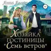 Постер книги Хозяйка гостиницы «Семь ветров»