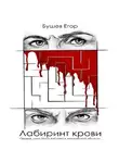 Егор Бушев - Лабиринт Крови