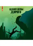 Андрей Дышев - Щекочу нервы. Дорого