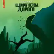 Постер книги Щекочу нервы. Дорого