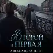 Постер книги Второй и Первая