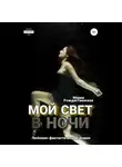 Мария Рождественская - Мой свет в ночи