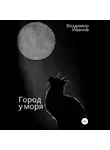 Владимир Иванов - Город у моря