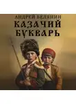 Андрей Белянин - Казачий букварь