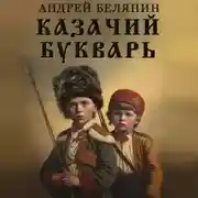 Постер книги Казачий букварь