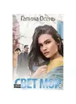 Галина Осень - Свет мой